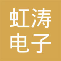四川虹涛电子科技有限公司