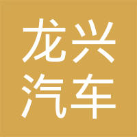 哈尔滨龙兴汽车零部件有限公司