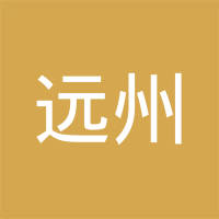 远州（佛山）汽车配件有限公司