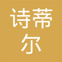 成都诗蒂尔汽车饰品有限公司