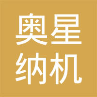 台州奥星纳机械有限公司