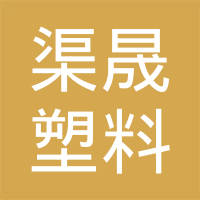 苏州渠晟塑料有限公司