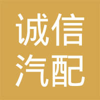 房县诚信汽配有限责任公司