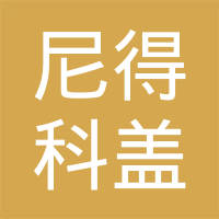 尼得科盖普美车用泵（苏州）有限公司