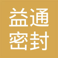 威县益通密封件有限公司