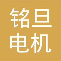 常州铭旦电机电器有限公司