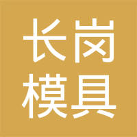 深圳市长岗模具有限公司