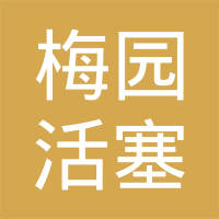 湖北梅园活塞有限责任公司