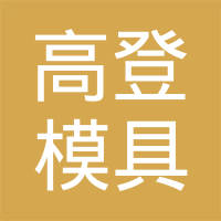福州高登模具有限公司