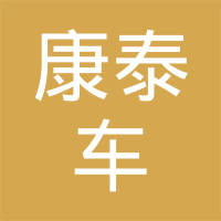 山东康泰车西斯汽车零部件有限公司