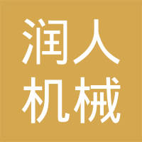 嘉兴润人机械制造有限公司