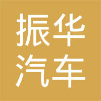 六安市振华汽车变速箱有限公司