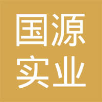 长春市国源实业有限责任公司
