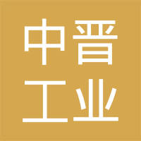 山西中晋工业制造股份有限公司