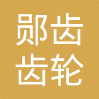 湖北郧齿齿轮科技股份有限公司