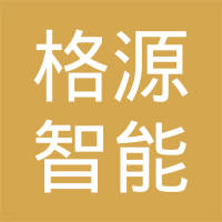 山东格源智能装备有限公司