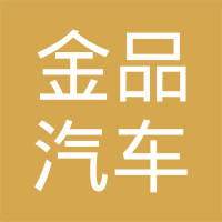 湖南金品汽车零部件有限公司