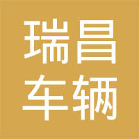 开封市瑞昌车辆部件有限公司