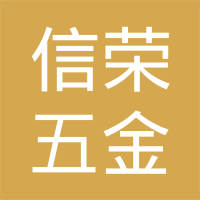 上海信荣五金弹簧有限公司