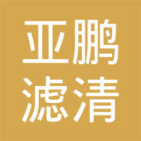 河北亚鹏滤清器有限公司