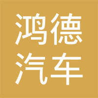清河县鸿德汽车配件有限公司