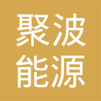 上海聚波能源科技有限公司