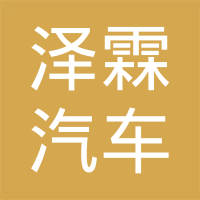 东莞市泽霖汽车五金模具有限公司