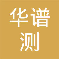 重庆华谱测导航科技有限责任公司