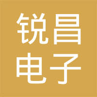 上海锐昌电子有限公司