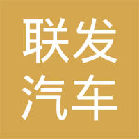 长春市联发汽车车身制造有限责任公司