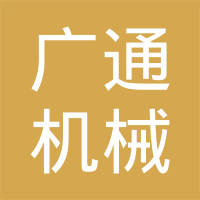 山东广通机械有限公司