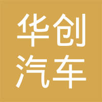 福州华创汽车配件有限公司