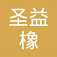 清河县圣益橡塑制品有限公司
