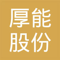 河北厚能能源设备股份有限公司