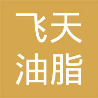 无锡市飞天油脂有限公司
