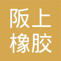 阪上工业研究所（广州）有限公司