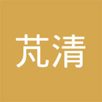 沈阳芃清成商贸有限公司