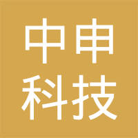 浙江中申科技有限公司