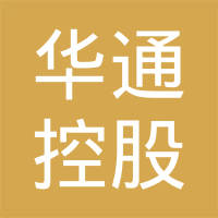 浙江华通控股集团有限公司