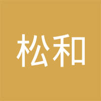 苏州松和五金制品有限公司