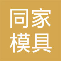象山同家模具制造有限公司