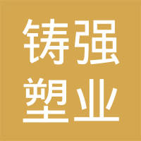 台前县铸强塑业制品有限公司