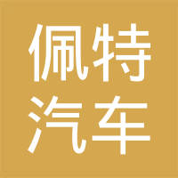 慈溪佩特汽车零部件有限公司