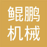 天津鲲鹏机械加工有限公司