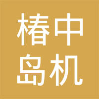 椿中岛机械（太仓）有限公司
