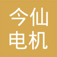 广州今仙电机有限公司