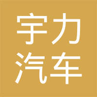 湖北宇力汽车悬架弹簧股份有限公司