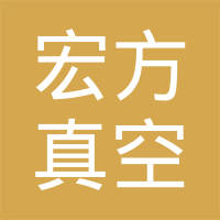 江苏宏方真空镀膜有限公司