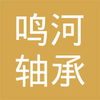 上海鸣河轴承制造有限责任公司