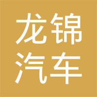 湖北龙锦汽车部件有限公司